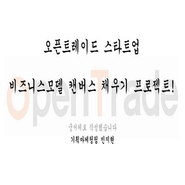 비즈니스모델캔버스 활용 Fin 2014_0508