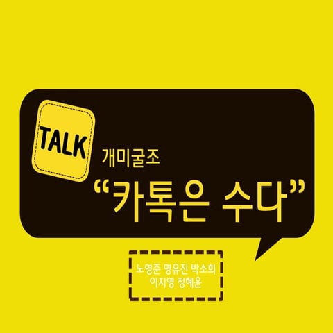 카톡은 수다다 Final