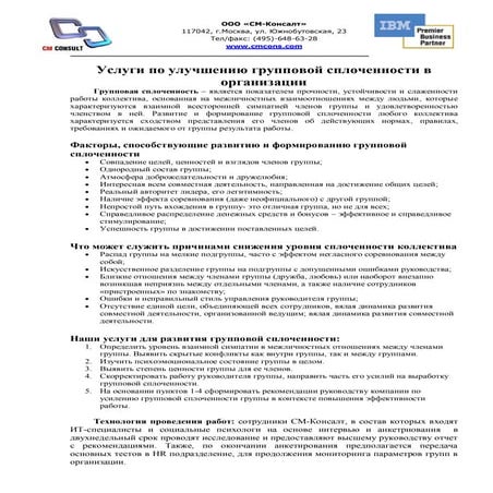 Услуги по улучшению групповой сплоченности в организации