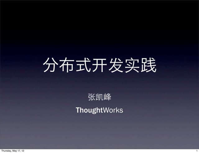 分布式开发