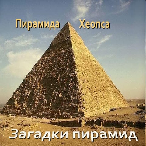 пирамида хеопса (Final) | PPT