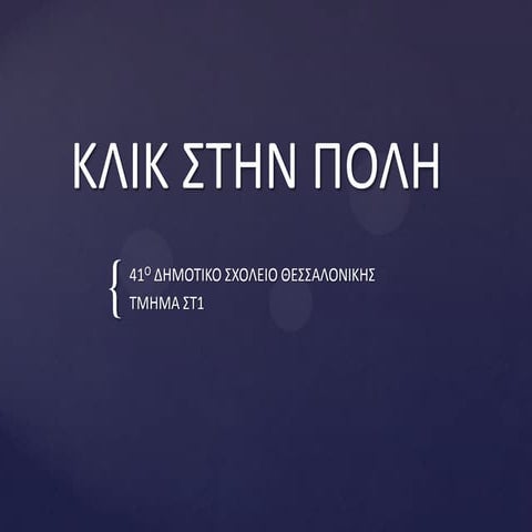 Κλικ στην πόλη μου