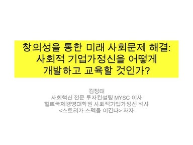 창의성을 통한 미래 사회문제 해결: 사회적기업가정신을 어떻게 개발하고 전수할 것인가?