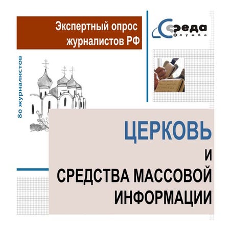 сми опрос журналистов презентация Final