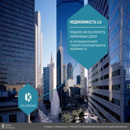 Разработана новая концепция презентаций проектов недвижимости потенциальным клиентам.