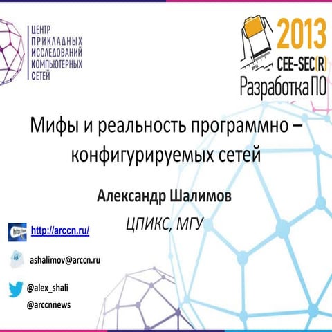 Мифы и реальность программно-конфигурируемых сетей