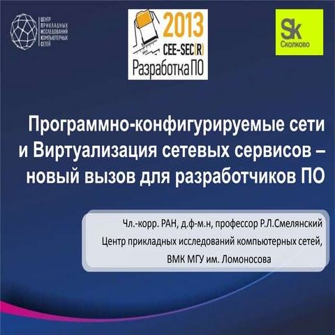 Программно-конфигурируемые сети и Виртуализация сетевых сервисов – новый вызо...