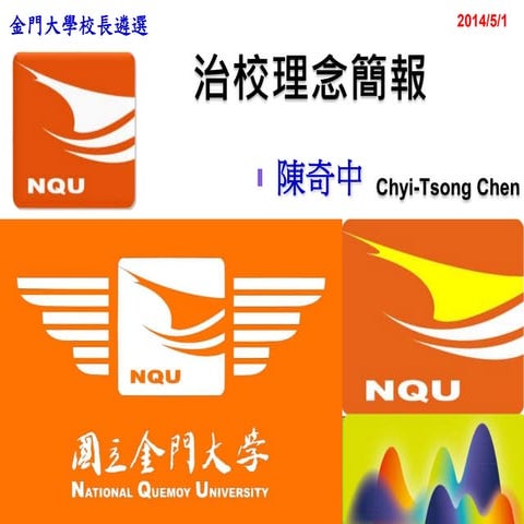 大學經營與治校理念_陳奇中教授金大演講投影片