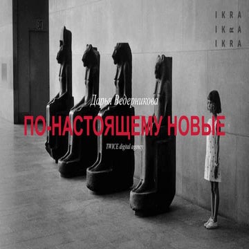 По-настоящему новые медиа. Глобальные тренды развития.