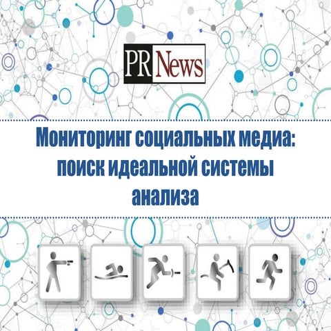 Мониторинг социальных медиа: поиск идеальной системы анализа