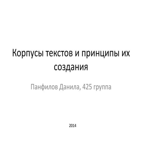 Панфилов. Корпусы текстов и принципы их создания