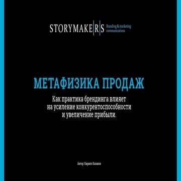 Метафизика продаж. Как практика брендинга влияет на увеличение