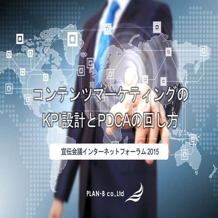 【宣伝会議2015】コンテンツマーケティングのKPI設計とPDCAの回し方