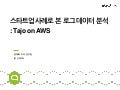스타트업 사례로 본 로그 데이터 분석 : Tajo on AWS