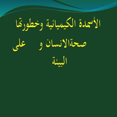 Final الأسمدة-الكيميائية-وخطرها-على-صحةالانسان-و-التلوث-البيئة