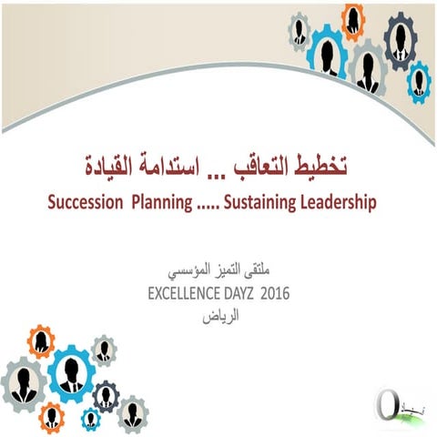 ملتقى 2016 - اليوم الأول: تخطيط التعاق وإستدامة القيادة - عدنان المنصور