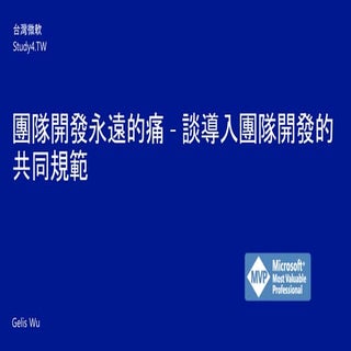 團隊開發永遠的痛   談導入團隊開發的共同規範(Final)