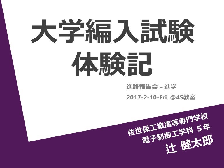 大学編入試験体験記 進路報告会