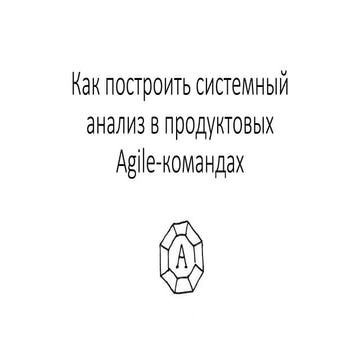 Как построить системный анализ в продуктовых Agile-командах