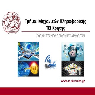 Τμ. Μηχανικών Πληροφορικής Τ.Ε. ΤΕΙ...