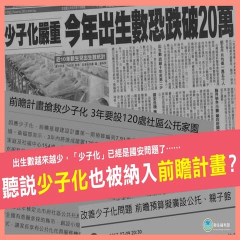 20170713 《前瞻基礎建設計畫》少子化友善育兒空間建設-建構0-2歲兒童社區公共托育計畫