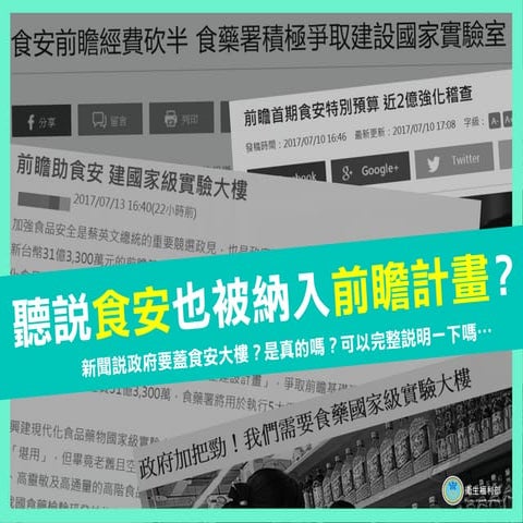 20170718 《前瞻基礎建設計畫》食品安全建設計畫