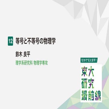 等号と不等号の物理学