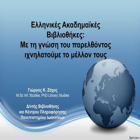 Γιώργος Ζάχος "Ελληνικές Ακαδημαϊκές Βιβλιοθήκες:  Με τη γνώση του παρελθόντος ιχνηλατούμε το μέλλον τους." 