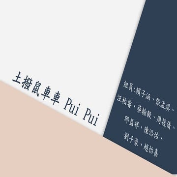 物聯網成果發表-土撥鼠車車