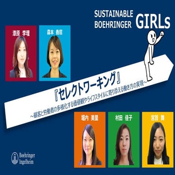 【エイカレ・サミット2021】実証実験 ファイナリスト日本ベーリンガーインゲルハイム株式会社