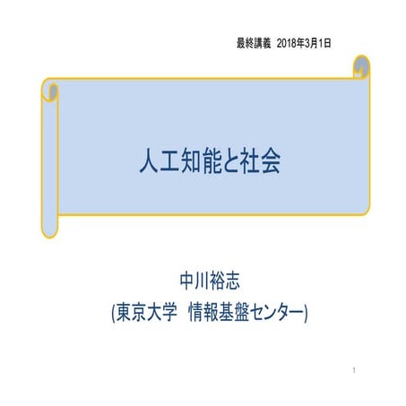 人工知能と社会