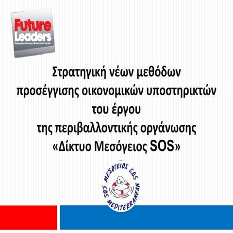 MEDITERRANEAN SOS Network