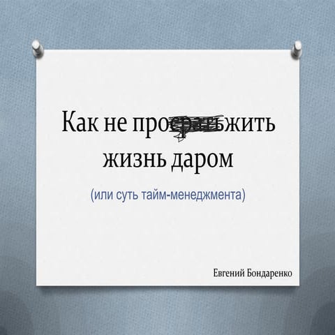 Как не прожить жизнь даром (или суть тайм-менеджмента)