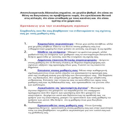 αποτελεσματικός δάσκαλος 35 συμβουλές που θα σας βοηθήσουν στο έργο σας