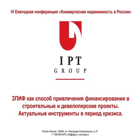 ЗПИФ как способ привлечения финансирования в строительные и девелоперские проекты
