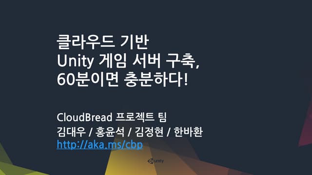 클라우드 기반 Unity 게임 서버 구축, 60분이면 충분하다