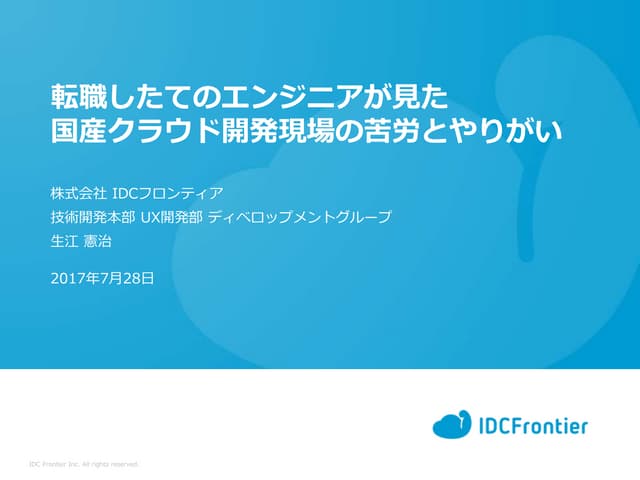 転職したてのエンジニアが見た 国産クラウド開発現場の苦労とやりがい