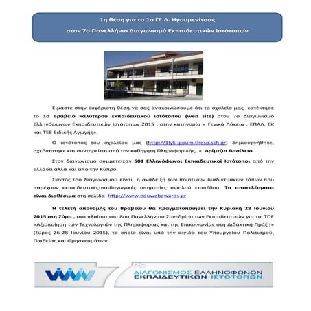 1η Θέση για το web site του σχολείου μου(1ο ΓΕ.Λ. Ηγουμενίτσας) στον 7ο Πανελλήνιο Διαγωνισμό Εκπαιδευτικών Ιστότοπων