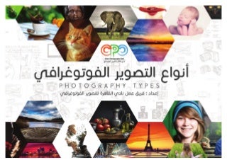  كتاب أنواع التصوير الفوتوغرافي | النسخة الإلكترونية