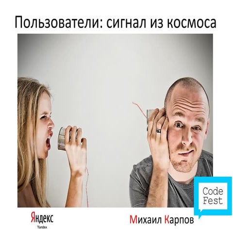 "Пользователи: сигнал из космоса". CodeFest mini 2012