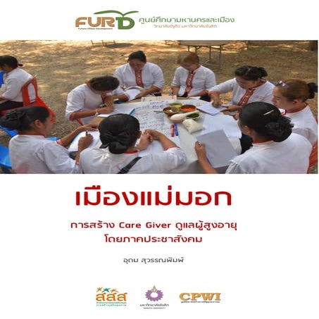 เมืองแม่มอก การสร้าง Care Giver ดูแลผู้สูงอายุโดยภาคประชาสังคม