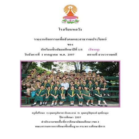 กิจกรรมเพื่อสังคมและสาธารณประโยชน์ ชั้น ม.1/5 โรงเรียนหอวัง ปีการศึกษา 2557