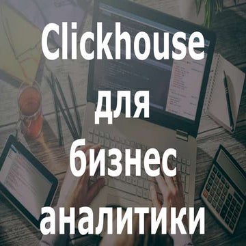 ClickHouse как решение для бизнес аналитики. Дмитрий Кузьмин