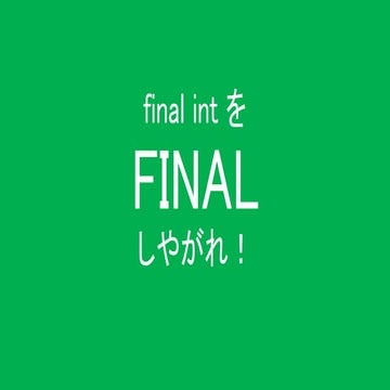 final int をFINAL しやがれ！