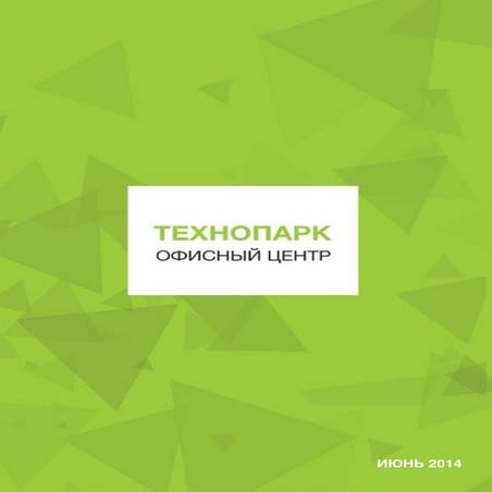 Буклет нового офисного центра "Технопарк"
