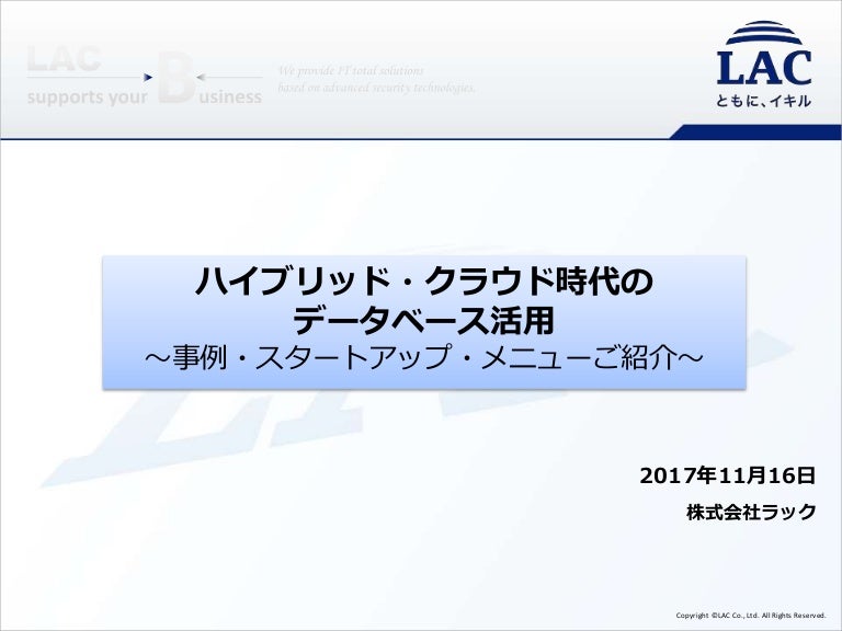株式会社ラック様 ハイブリッド クラウド時代の データベース活用 事例 スタートアップ メニューご紹介