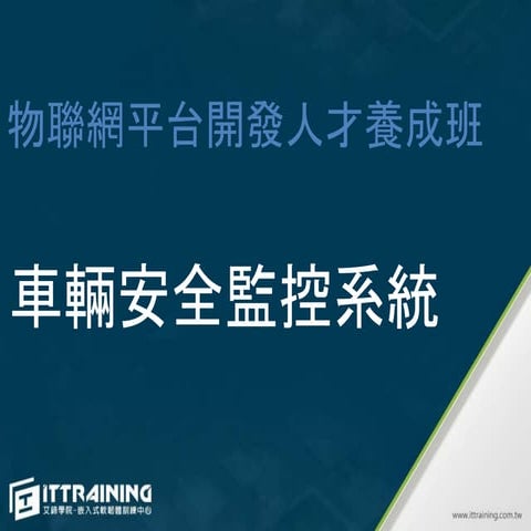 車輛安全監控系統