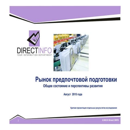 Рынок предпочтовой подготовки в России и за рубежом: общее состояние и перспе...
