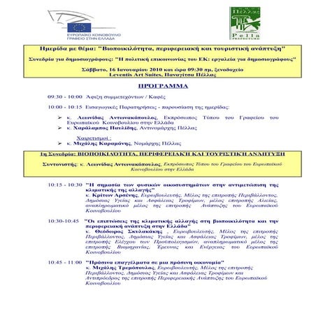 Πρόγραμμα Ημερίδας