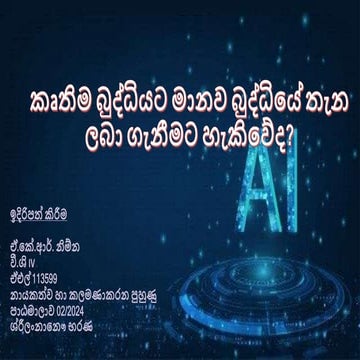 මානව බුද්ධිය කෘතීම බුද්ධිය අභිබවා යාවිද?